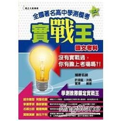 全國著名高中學測模考實戰王：國文科【金石堂、博客來熱銷】