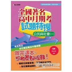 全國高中月期考試題特搜：公民與社會（一）【金石堂、博客來熱銷】