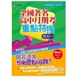 全國高中月期考重點特搜：英文（一）【金石堂、博客來熱銷】