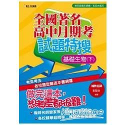 全國高中月期考試題特搜：基礎生物（下）【金石堂、博客來熱銷】