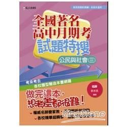 全國高中月期考試題特搜：公民與社會（三）【金石堂、博客來熱銷】