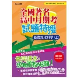 全國著名高中月期考試題特搜：基礎地球科學(上)【金石堂、博客來熱銷】