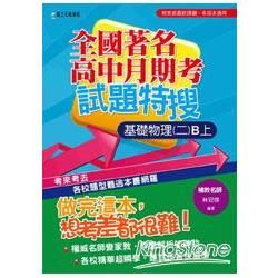 全國著名高中月期考試題特搜－基礎物理（二）B上【金石堂、博客來熱銷】