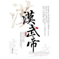 漢武帝(知書房)