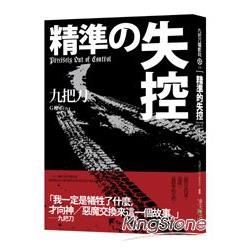 精準的失控【金石堂、博客來熱銷】