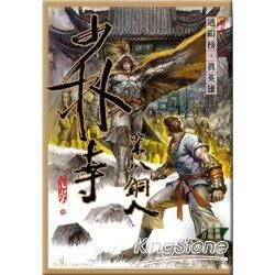 少林寺第八銅人(漫畫版)(卷05)通緝榜‧真英雄【金石堂、博客來熱銷】