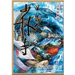 少林寺第八銅人(漫畫版)(卷06)決戰暖風崗【金石堂、博客來熱銷】