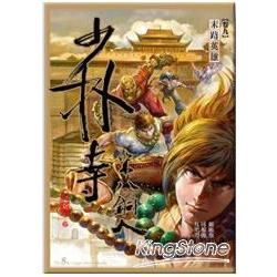 少林寺第八銅人(漫畫版)(卷09)末路英雄【金石堂、博客來熱銷】