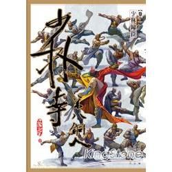 少林寺第八銅人（11）：少林歸位（漫畫版）