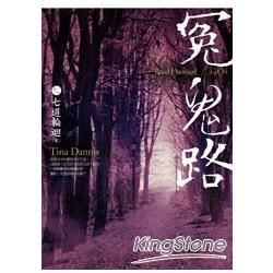 冤鬼路（卷四）七道輪迴（完）【金石堂、博客來熱銷】