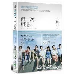 再一次相遇：那些年，我們一起追的女孩(電影創作書) (附DVD)【金石堂、博客來熱銷】