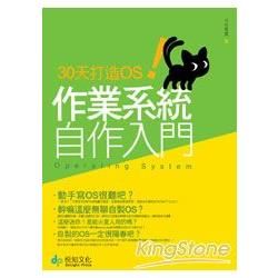 30天打造OS！作業系統自作入門（附CD）