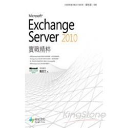 Microsoft Exchange Server 2010 實戰精粹