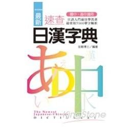 最新速查日漢字典