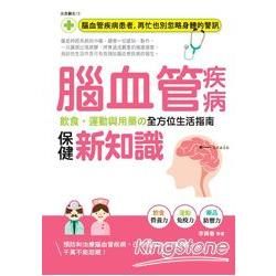 腦血管疾病保健新知識：飲食、運動與用藥的全方位生活指南【金石堂、博客來熱銷】