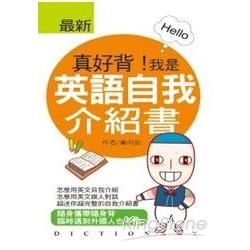 真好背！我是英語自我介紹書【金石堂、博客來熱銷】