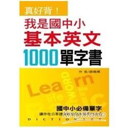 真好背！我是國中小基本英文1000【金石堂、博客來熱銷】