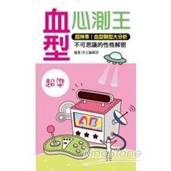 血型心測王（口袋書）【金石堂、博客來熱銷】