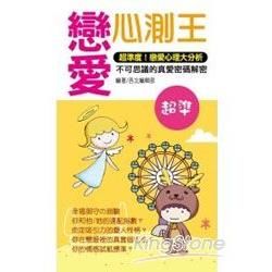 戀愛心測王(口袋書)【金石堂、博客來熱銷】