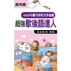 超強歇後語達人(口袋書)