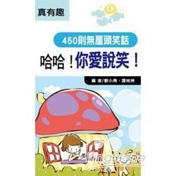 哈哈！你愛說笑！（口袋書）