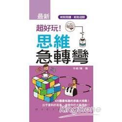 超好玩!思維急轉彎【金石堂、博客來熱銷】