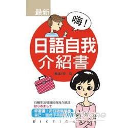 嗨！日語自我介紹書【金石堂、博客來熱銷】