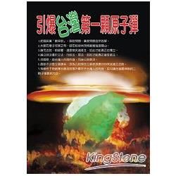 引爆台灣第一顆原子彈