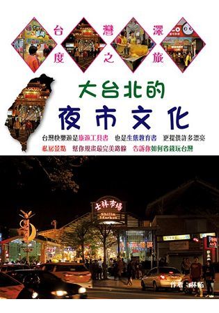 大台北的夜市文化
