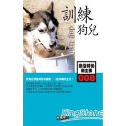 訓練狗兒-樂活時尚新主張008