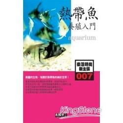 熱帶魚養殖入門-樂活時尚新主張007