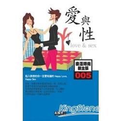 愛與性-樂活時尚新主張005