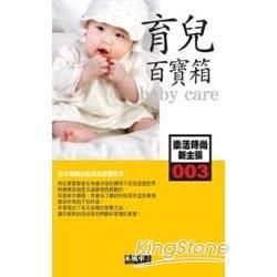 003育兒百寶箱-樂活時尚新主張(Baby care)