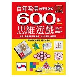 哈佛給學生做的600個思維遊戲