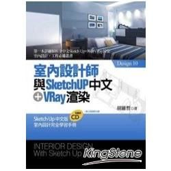 室內設計師與SketchUp中文+Vray渲染附圖例CD