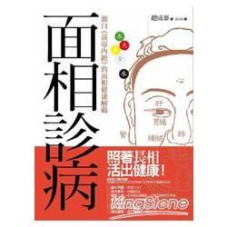 面相診病─源自《黃帝內經》的面相健康解碼