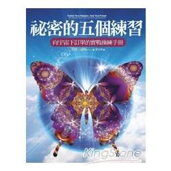 祕密的五個練習 -向宇宙下訂單的實戰操練手冊