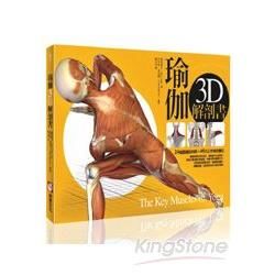 瑜伽3D解剖書--24組關鍵肌肉群＋46式正宗瑜伽體位