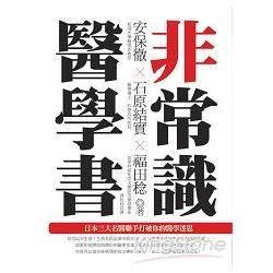 非常識醫學書─日本三大名醫聯手打破你的醫學迷思