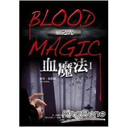 血魔法（1）：血之咒