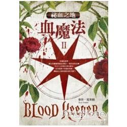 血魔法（II）：祕血之地