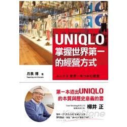 UNIQLO掌握世界第一的經營方式