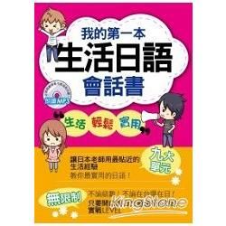 我的第一本生活日語會話書