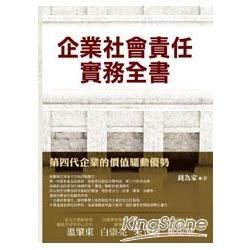 企業社會責任實務全書： 第四代企業的價值驅動優勢