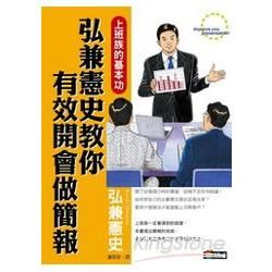 弘兼憲史教你有效開會做簡報-新商業週刊叢書331