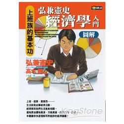 弘兼憲史經濟學入門圖解-新商業周刊叢書332