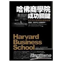哈佛商學院教我的成功關鍵──世界頂尖商學院的學習經驗