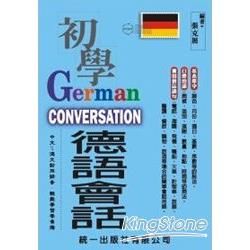 初學德語會話（附MP3）【金石堂、博客來熱銷】