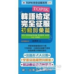 TOPIK韓語檢定完全征服:初級詞彙篇(附2張MP3+練習本)
