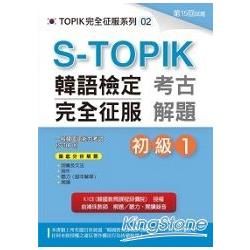 S－TOPIK韓語檢定完全征服：考古解題（初級1）（附MP3）【金石堂、博客來熱銷】